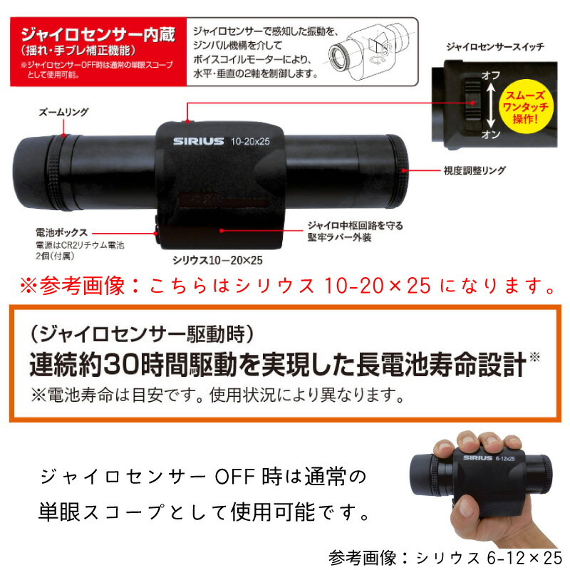 お買い得定番 Sirius ズーム防振スコープ シリウス6-12x25 AIS-1-6