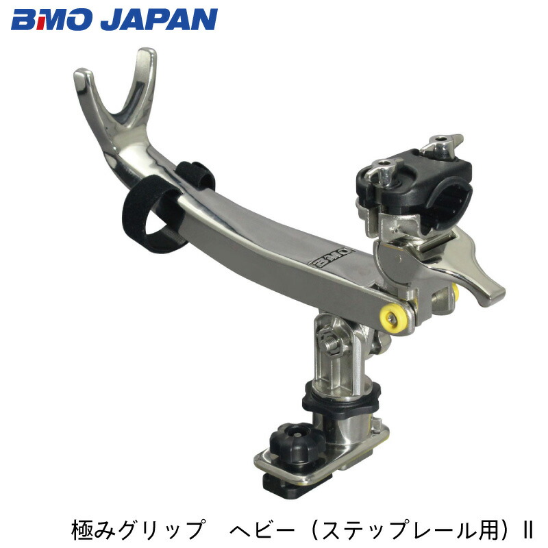 BMO ビーエムオージャパン 極みグリップ ヘビー ステップレール用 II 20Z0253 釣り コンパクト ロッドホルダー フィッシング  ステンレス製 軽量 パーツ ボート 船 マリン お手頃価格