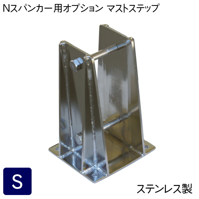 【エントリーで店内Ｐ5倍】【メーカー直送】 Nシリーズ スパンカー オプション マストステップ Sサイズ【ステンレス】| N-1100~N-1800適応