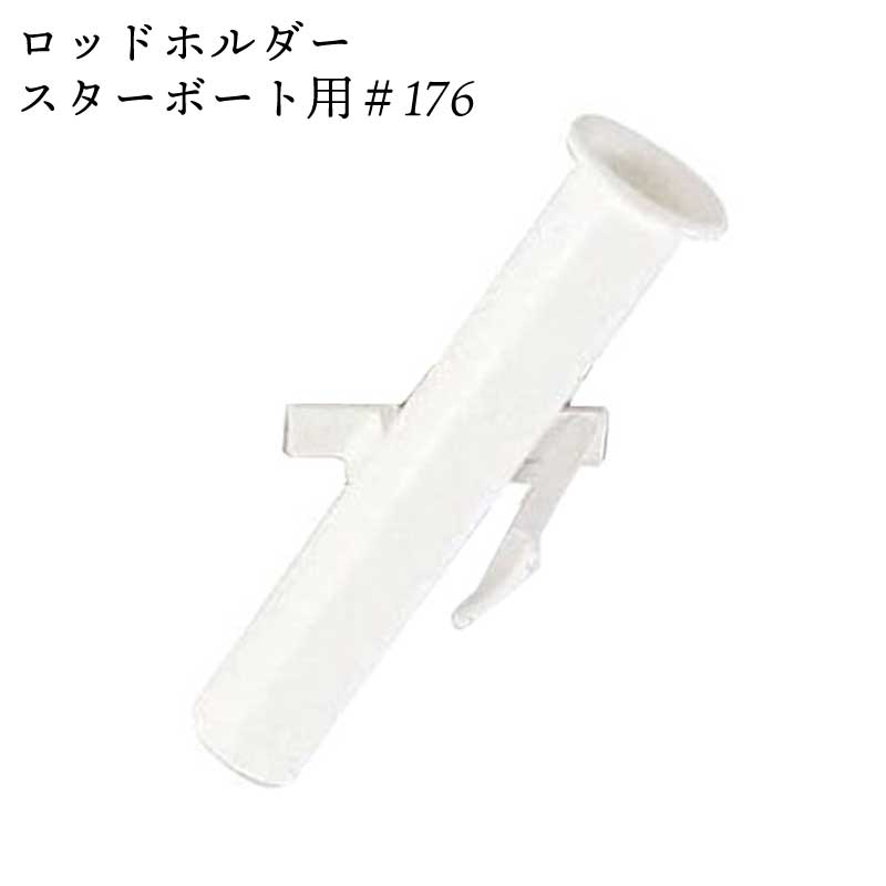 【エントリーで店内Ｐ5倍】レールコントロール システム ロッドホルダー 右舷用 EST-RC176 | スターボート用 East Coast Plastics ホワイト 1個販売 釣り 船