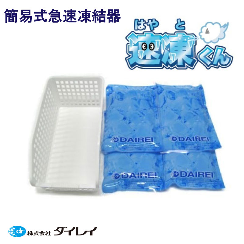【エントリーで店内P5倍】ダイレイ DAIREI 簡易式急速凍結器 速凍くん(はやとくん) | 船舶 速い 冷凍 凍らす 新鮮 氷 フリーザー 急速 凍結 はさむだけ
