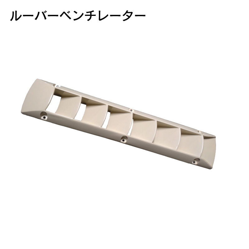 【楽天市場】【31日までエントリーでP10倍!】 プラスチック ルーバーベンチレーター ベージュ 1495-1 | ABS樹脂 外装品 船
