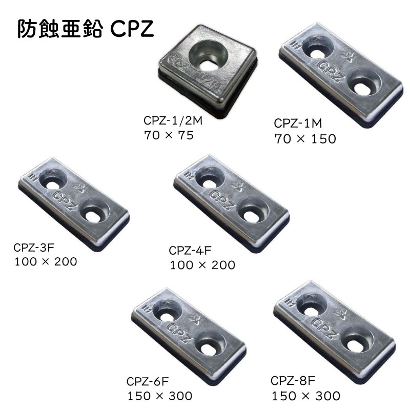 【エントリーで店内Ｐ5倍】DOWAメタルマイン 防蝕亜鉛 CPZ-1/2M/1M/3F/4F/6F//F | ジンク アラノード AZC 角型 船 ボート 船舶用品 マリン ボート ボート用品 マリン用品 亜鉛プレートジンク 電蝕 鉄 海水使用 電食 腐蝕