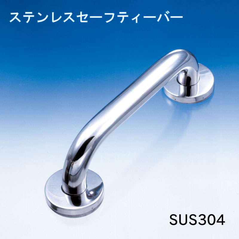 【ポイント10倍】 水本機械製作所 ステンレス セーフティーバー | ステンレス製 手すり ハンドレール マリン関係 アウトドア SUS304|ユニマットマリン