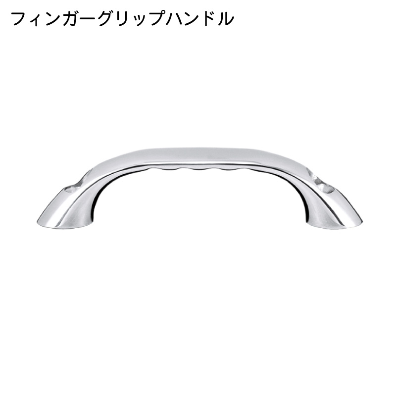 【エントリーで店内Ｐ5倍】フィンガーグリップハンドル SUS316 | ステンレス ハンドル グリップ M6ボルト用 取っ手 てすり 船 ボート マリン用品