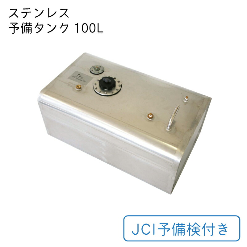 楽天市場】リガーマリンエンジニアリング ステンレス 予備タンク JCI