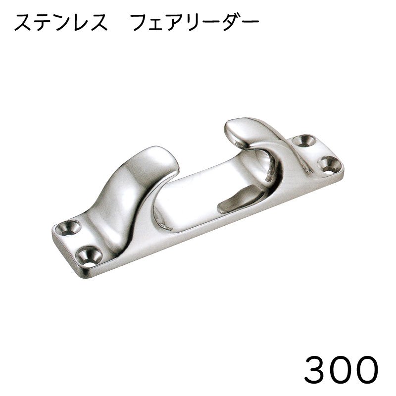 【エントリーで店内Ｐ5倍】フェアリーダー 300 AK5703 ステンレス | 300mm ロープ 係留 係船