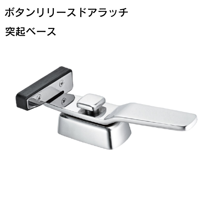 【エントリーで店内Ｐ5倍】ボタン リリース ドア ラッチ 突起ベース | ステンレス製 w/Proud 片手 簡単 左右 ドア 船 マリン ボート 扉 開閉 ロック