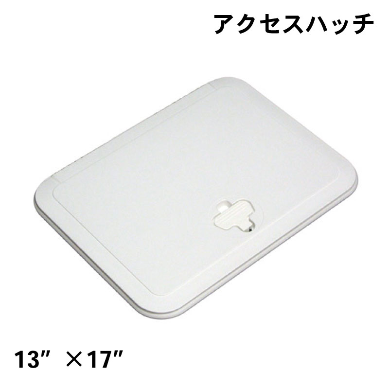 【エントリーで店内Ｐ5倍】アクセスハッチ 13”×17 ” | 180度 開閉 ホワイト 白 船 ボート マリン用品 おしゃれ