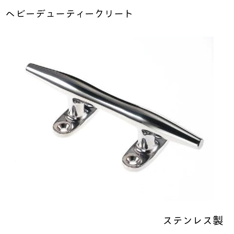 【エントリーで店内Ｐ5倍】ヘビーデューティークリート 308mm ステンレス製 SUS316 | クリート 丸棒タイプ ボート用品 ボート 船 船舶用品 パーツ 部品 用品