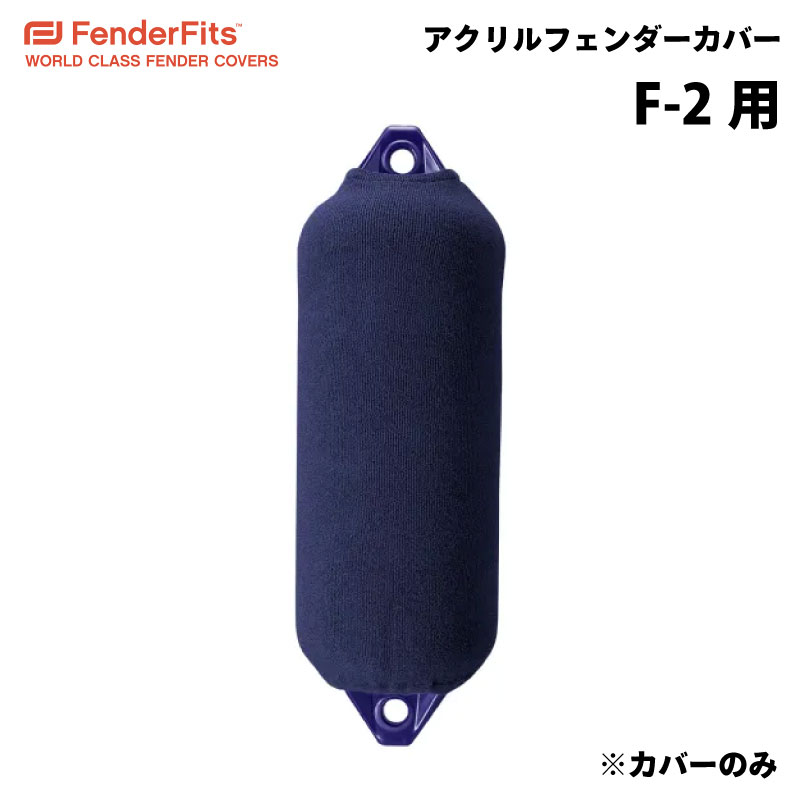 楽天市場】☆今月ずーっとポイント5倍☆FENDERFITS アクリル カバー フェンダーカバー 俵型用 F5/F-5用 直径φ300mm  長さ760mm ネイビー 紺 | アイフェンダー ソックス 船 船舶 防舷物 防舷材 ボート 釣り キズ防止 舷側 係留 カバー : ユニマットマリン