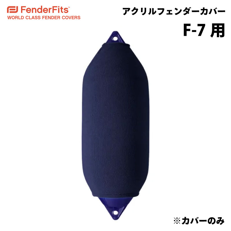 【エントリーで店内Ｐ5倍】FENDERFITS アクリル カバー フェンダーカバー 俵型用 F7/F-7用 直径φ380mm 長さ1020mm ネイビー 紺 | ボート用品 アイフェンダー 船 船舶 防舷物 防舷材 ボート釣り つり フィッシング キズ防止