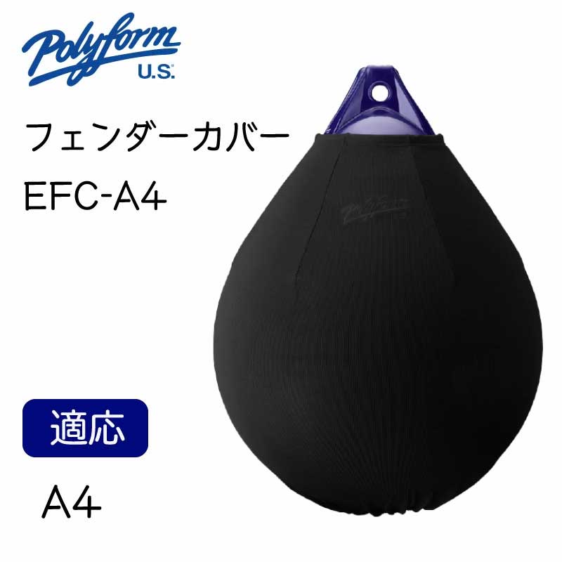 【エントリーで店内Ｐ5倍】Polyform ポリフォーム エリートフェンダーカバー EFC-A4 丸型 ブラック 黒刺?