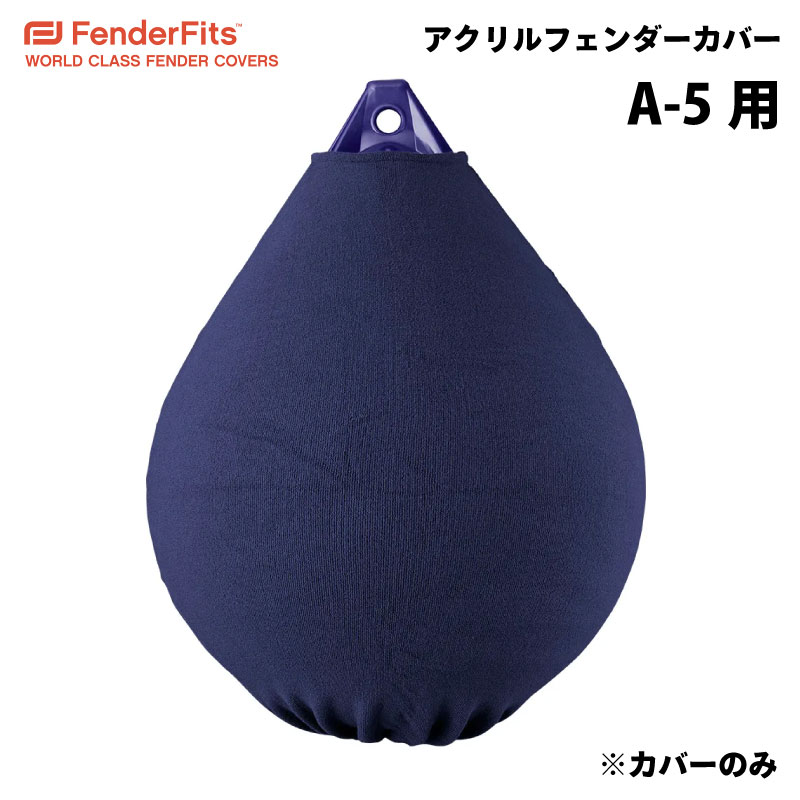 【エントリーで店内Ｐ5倍】FenderFits フェンダーカバー Ａシリーズ A－5用 42571D | ボート用品 ボート 用品 船 船舶 船舶用品 防舷物 防舷材 ボートフェンダー 釣り マリン用品 フィッシング キズ防止 エアー クッション