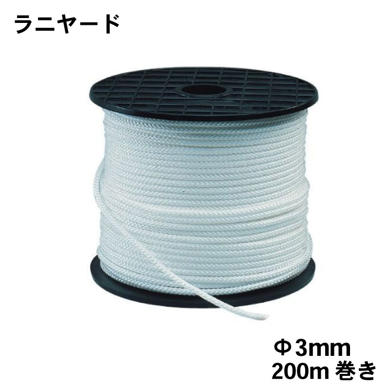 【エントリーで店内Ｐ5倍】多目的ロープ ラニヤード Φ3mm 8つ打ちナイロン製 200m ホワイト | 3.0mm 200m巻き ボート 船 係船用具 白