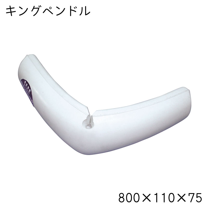 【ポイント10倍】 フェンダー キングペンドル 1か所カット 全長800x幅110x高さ75mm 商品番号:30772|ユニマットマリン