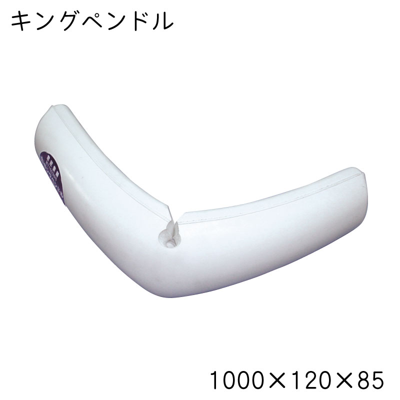 【エントリーで店内Ｐ5倍】フェンダー キングペンドル １か所カット 全長１０００ｘ幅１２０ｘ高さ８５ｍｍ 商品番号：30773 【ユニマットマリン・大沢マリン・ボート用品・船舶】