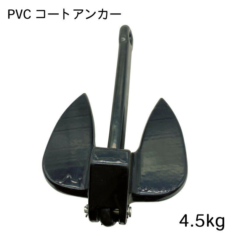 楽天市場】PVCコート アンカー 4.5kg 錨 ボート ゴムボート 