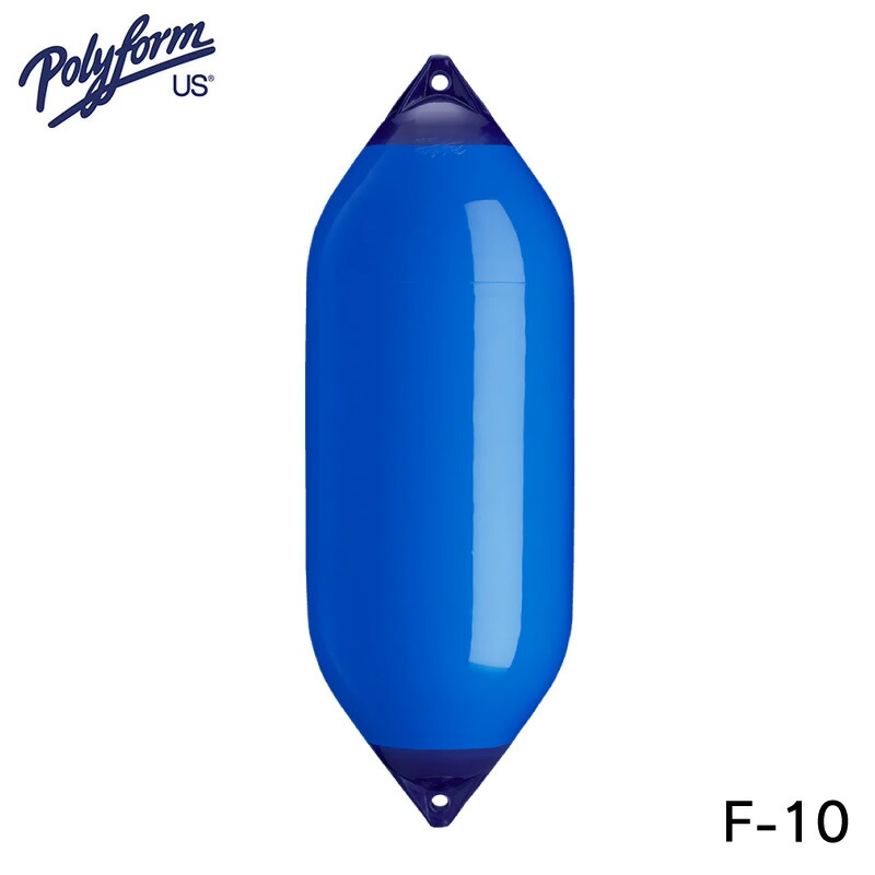 店舗良い 用品 防舷材 係留 海 コースブイ 青 F-10 グッズ Polyform つり ヨコ ボートフェンダー 用具 タテ 釣り フィッシング  幅広 船 防舷物 エアーフェンダー緩衝材 船舶 ポリフォームFシリーズ 魚釣り ブルー ボート マリンスポーツ