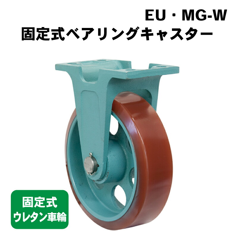 【エントリーで店内Ｐ5倍】【メーカー直送品】 岡本工機 固定式 ベアリングキャスター ウレタン車輪 EU・MG-W | 船台キャスター 車輪 ゴム製 固定