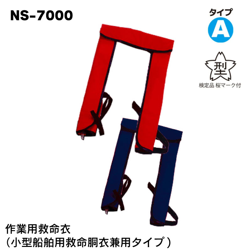 【エントリーで店内Ｐ5倍】日本船具 NS-7000 作業用救命衣（小型船舶用救命胴衣兼用タイプ) | レッド/ブルー ライフジャケット 救命胴衣 自動膨張 首掛式 肩掛け タイプA 桜マーク 国土交通省 法定備品