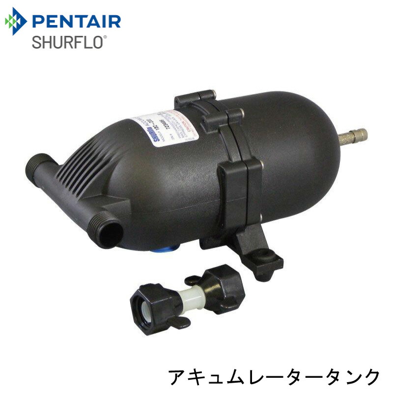 【エントリーで店内Ｐ5倍】PENTAIR シャフロ SHURFLO アキュムレーター ナイロン タンク 0.7L 182-200