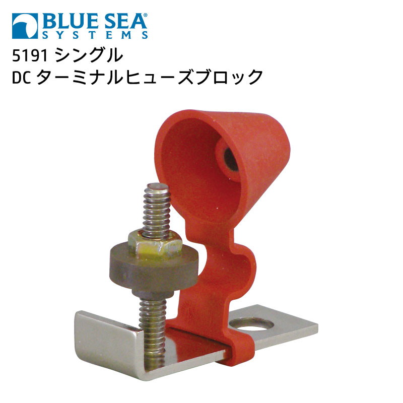 【エントリーで店内Ｐ5倍】BLUE SEA DC ターミナルヒューズブロック シングル 5191 | ヒューズブロック 端子ヒューズブロック