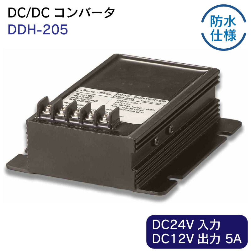 【エントリーで店内Ｐ5倍】ニューエラー DC/DCコンバータ DDH-205 | 防水仕様対応 DC24V入力 DC12V出力 5A 超薄型 コンパクトボディ スイッチング方式採用