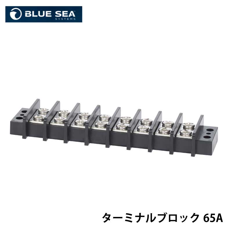 【エントリーで店内P5倍】BLUE SEA ブルーシー ターミナルブロック 65A 2608 8列 | コネクター 密閉型設計 電源遮断 回路