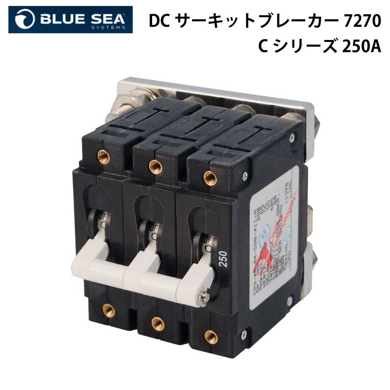 【ポイント10倍】 BLUE SEA ブルーシー DCサーキットブレーカー トリプルポール 250A ホワイト 7270 | ブレーカー ヒューズ交換 過電流保護|ユニマットマリン