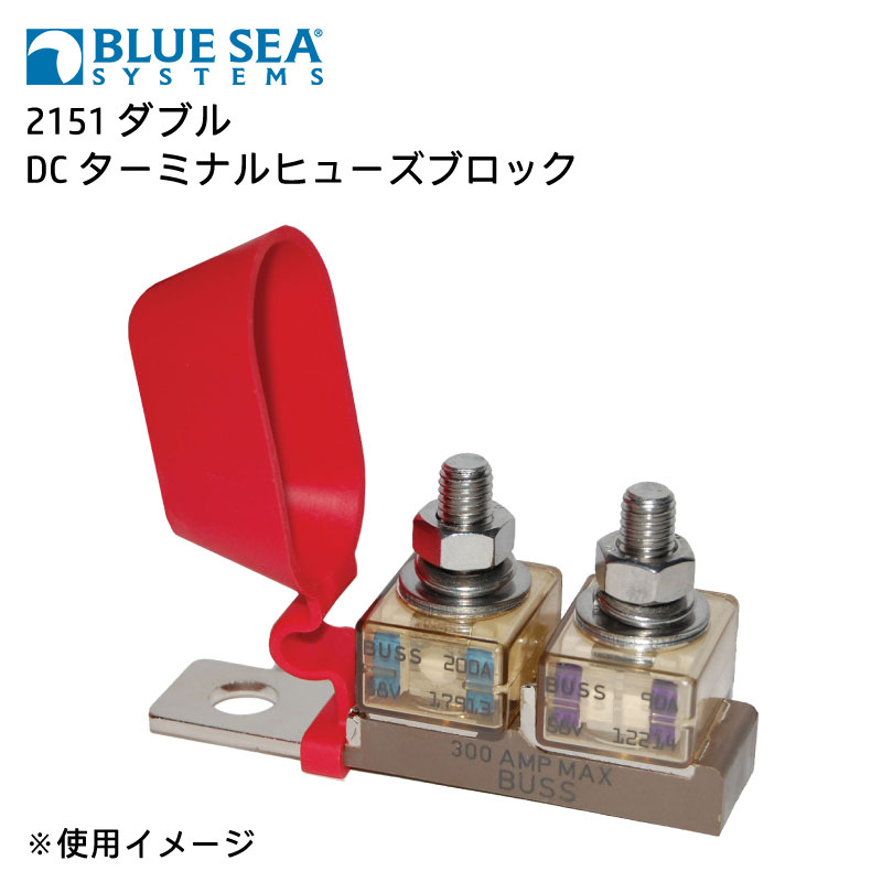 【エントリーで店内Ｐ5倍】BLUE SEA ターミナルヒューズブロック ダブル 2151 | ヒューズブロック 端子ヒューズブロック 8,724円
