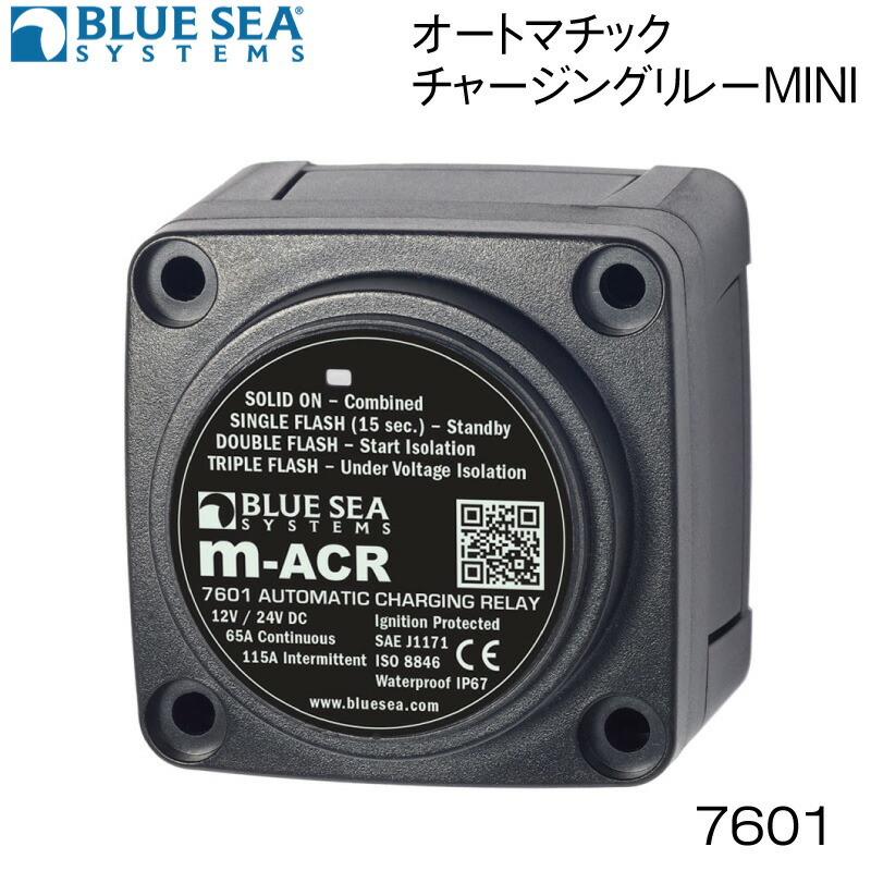【エントリーで店内Ｐ5倍】BLUE SEA ブルーシー オートマチックチャージングリレー MINI 7601 | mシリーズ 12/24V DC 65A 船 ボート マリン オルタネーター