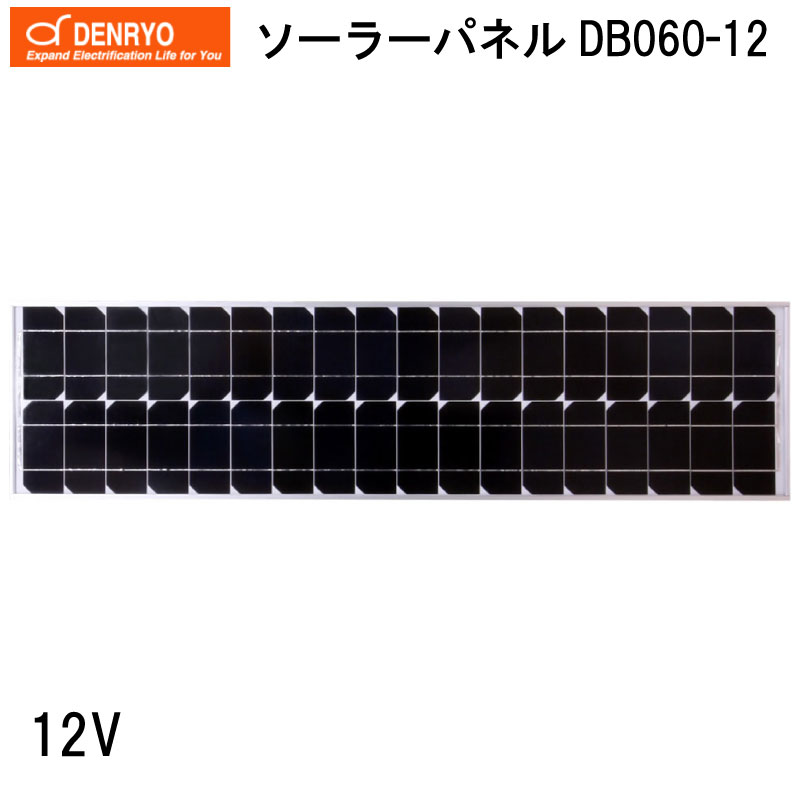 【エントリーで店内Ｐ5倍】DENRYO 電菱 ソーラーパネル DB060-12 | 12V 独立型太陽電池モジュール ダイオード内蔵 IP65