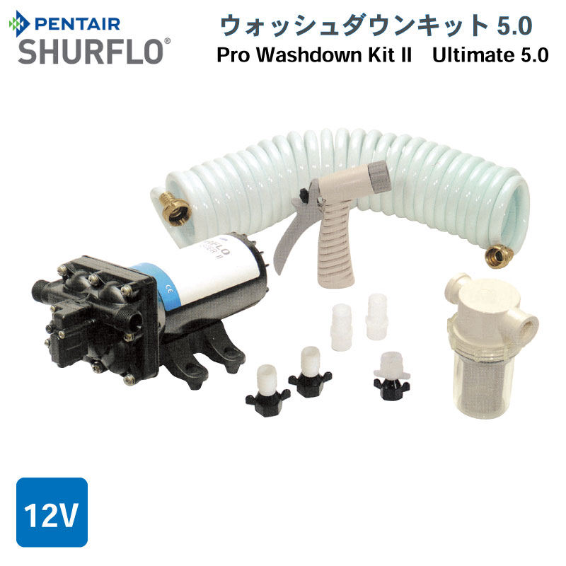 【エントリーで店内Ｐ5倍】シャフロ Shurflo PENTAIR ウォッシュダウンキット 5.0 | 4358-153-A09/4358-153-E09 DC12V プロブラスター2 ポンプ 洗浄キット 洗浄 デッキ