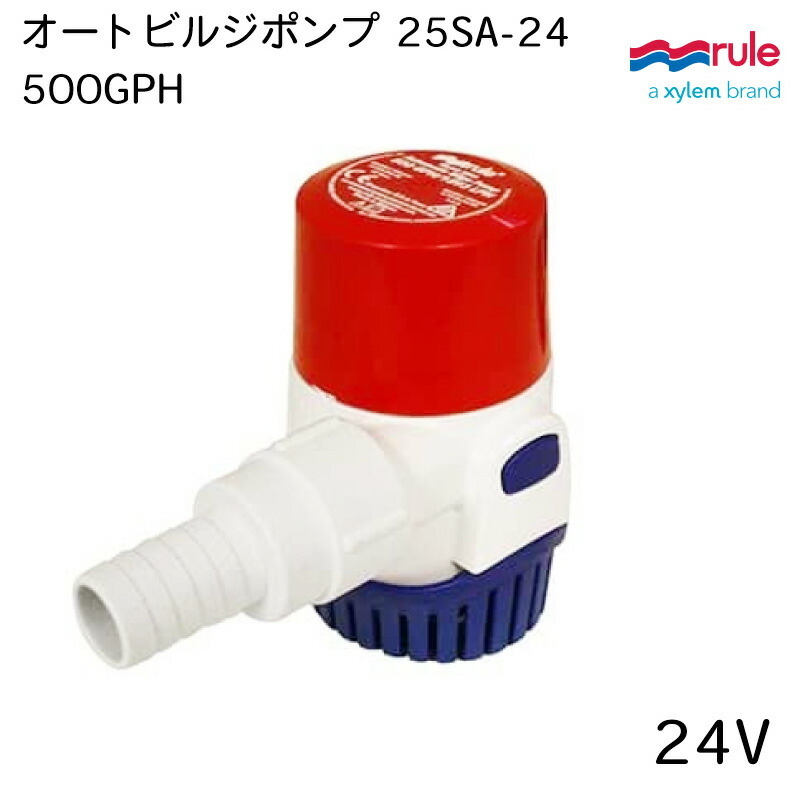 【ポイント10倍】RULE ルール オートビルジポンプ 500GPH 12V 25SA | Xylem ザイレム 吐出量 排水 ボート 船 ヨット 海水 水 小型 小さい コンパクト|ユニマットマリン