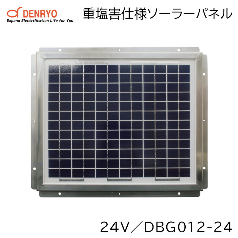 【ポイント10倍】DENRYO 電菱 重塩害仕様 ソーラーパネル DBG012-24 | SUS316L ステンレス 耐食性UP|ユニマットマリン