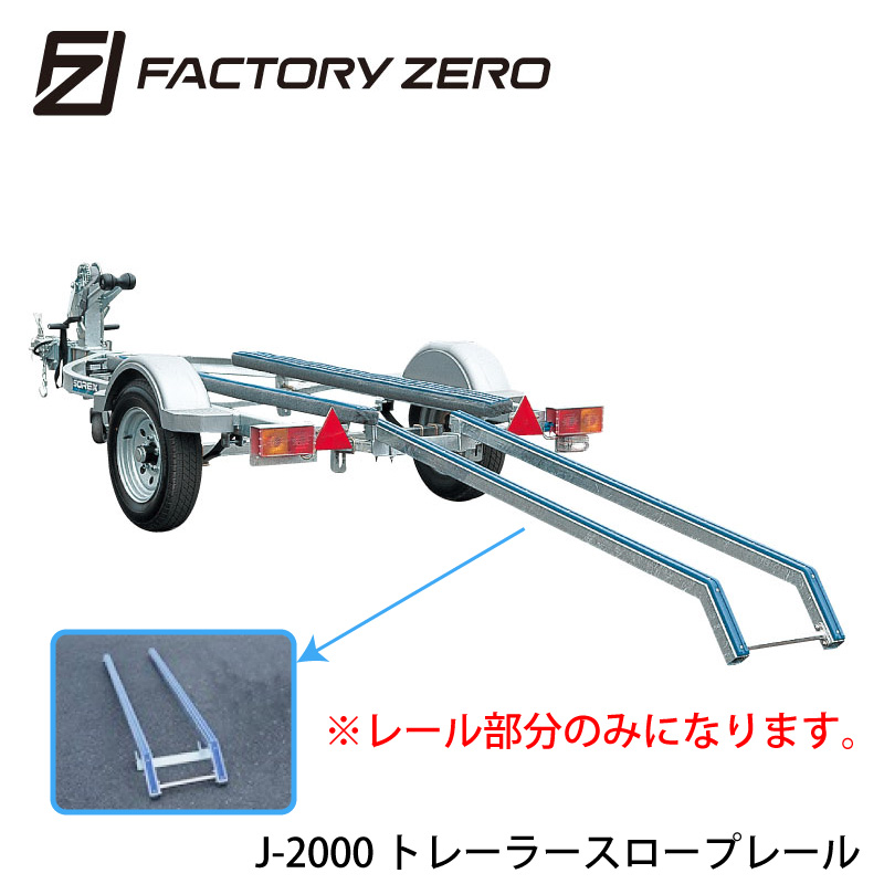 楽天市場】ファクトリーゼロ スロープレール J-2000 | トレーラー部品