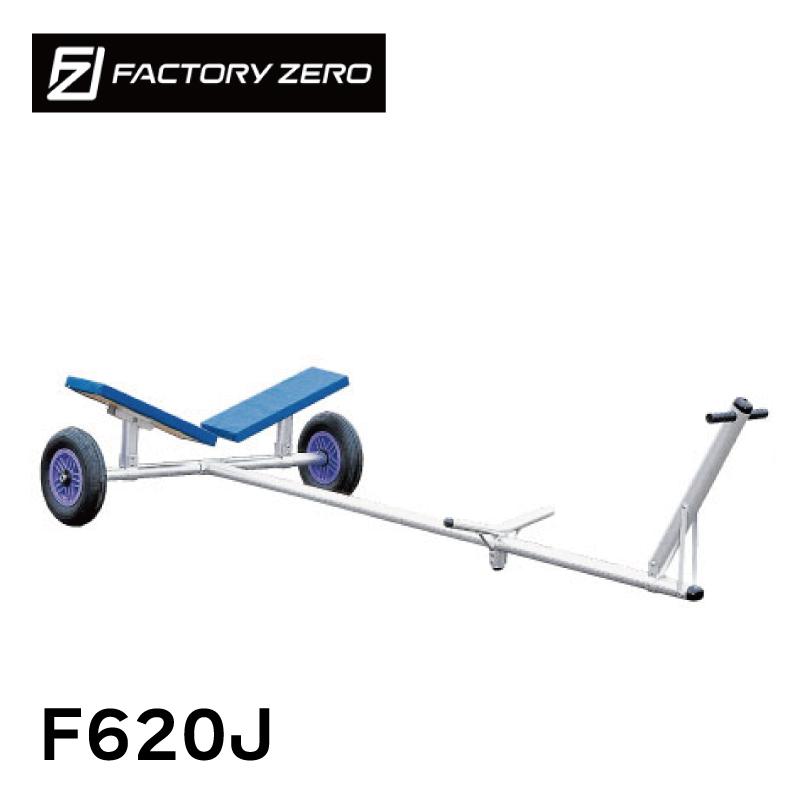 【エントリーで店内Ｐ5倍】FACTORY ZERO F620J ボートランチャー Jタイヤ フリーアジャストフレーム ファクトリーゼロ | フィッシング 運搬 アルミ製