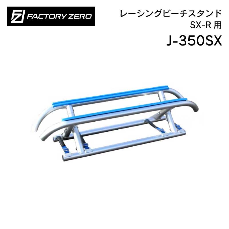 ジェットスキー用 ビーチスタンド ビーチスタンド カスタム ジェットスキー （水上バイク