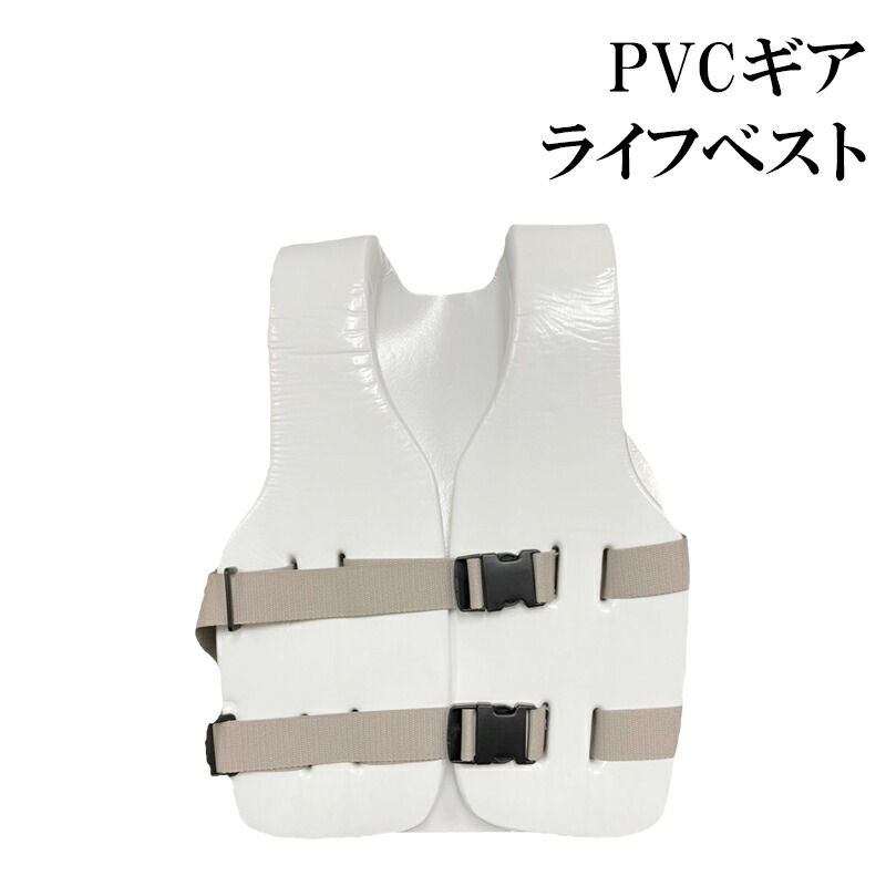 【エントリーで店内Ｐ5倍】PVCギア ライフベスト ホワイト | プロテクター レジャー 海 フリーサイズ 軽量 軽い マリン マリンレジャー 海の家 救命胴衣 SUP サップ ウェイクボード バナナボート ビスケット 業務用 レンタル