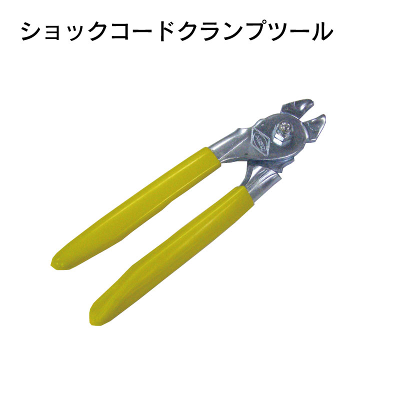 【エントリーで店内Ｐ5倍】ショックコードクランプツール | 専用ペンチ ショックコードプライヤー 工具 かしめる