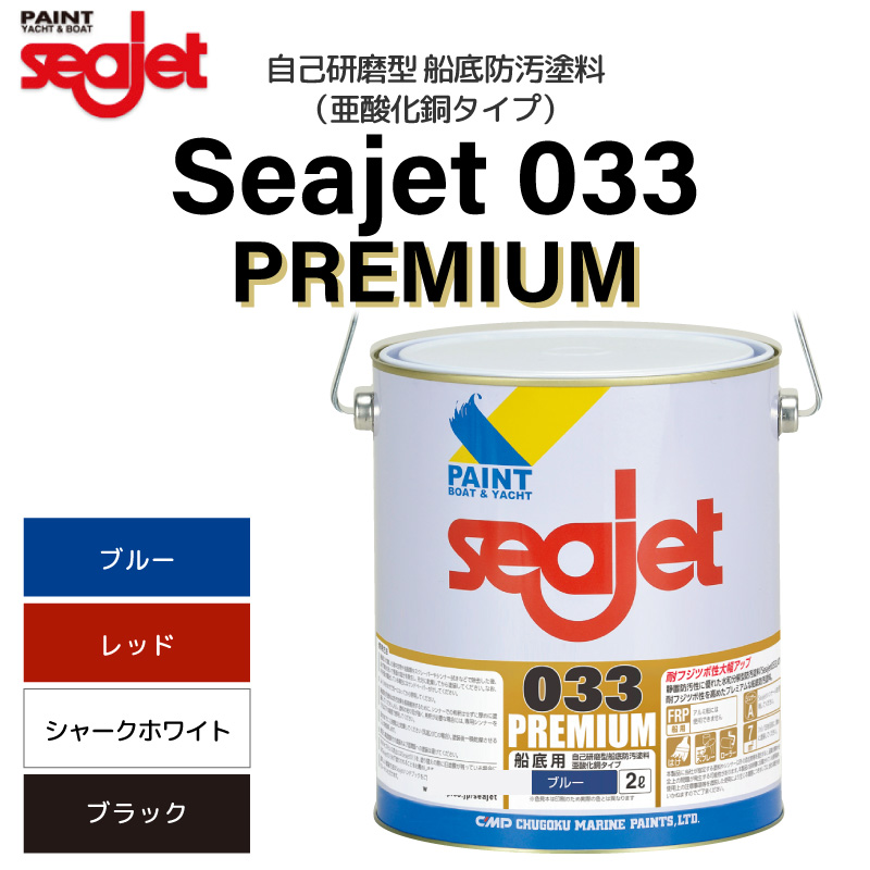 予約受付中】 中国塗料 シージェット SEAJET SEA JET 033 プレミアム