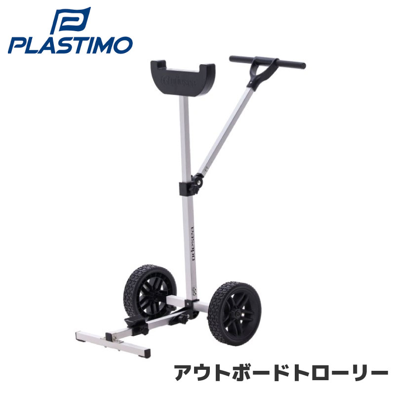 【エントリーで店内Ｐ5倍】PLASTIMO プラスチモ 67436 アウトボードトローリー | 船外機スタンド 軽量 折り畳み コンパクト 船外機用 運ぶ 持ち運び 簡単