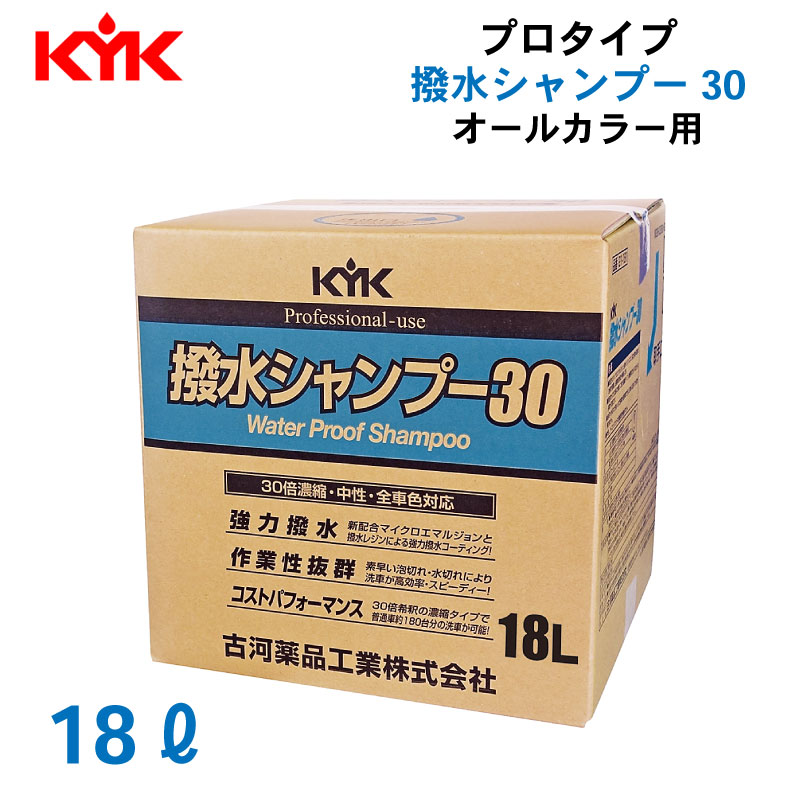 【ポイント10倍】 古河薬品工業 21181 KYK 撥水シャンプー30オールカラー用 18L｜ユニマットマリン 11,740円