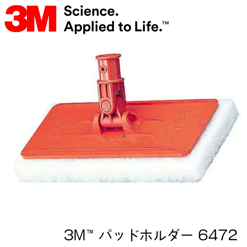 【ポイント10倍】 3M スリーエム パッドホルダー 6472 | ケミカル用品 ホルダー&パッドキット 掃除 作業 メンテナンス|ユニマットマリン