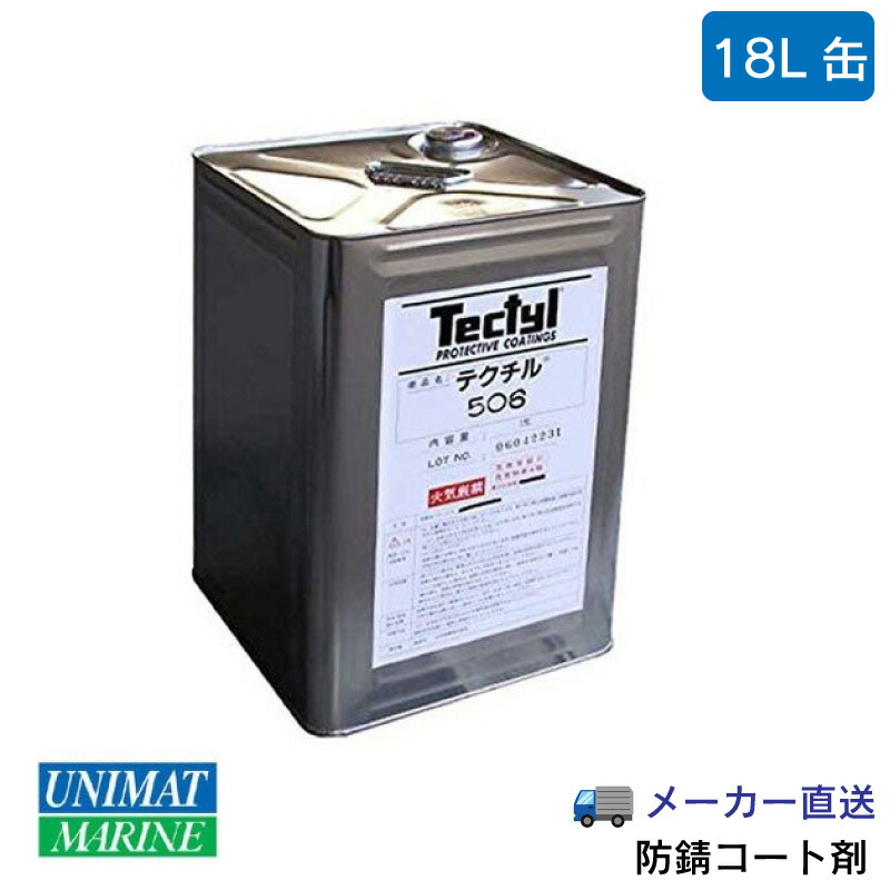 【エントリーで店内Ｐ5倍】防錆コート剤 バルボリン / テクチル 506 | 18リットル インナーコート剤 18L 缶 一斗缶 サビ さび止め 錆止め 大型船舶 エンジン部品 工作機械 梱包 自動車 車体 ドア シャーシー TECTYL