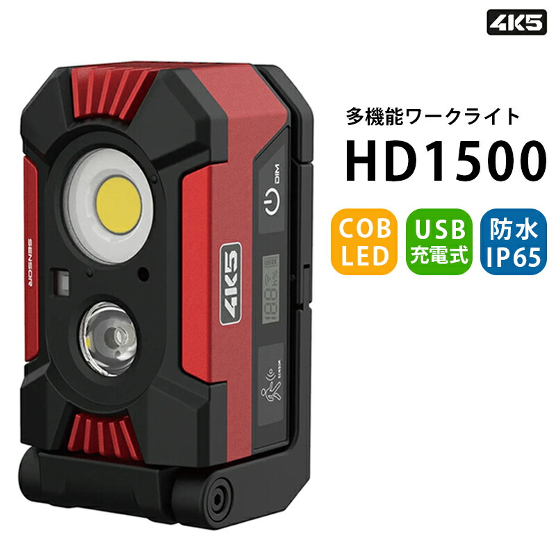 楽天市場】4K5 ワークライト HD1500 作業灯 最大1500ルーメン