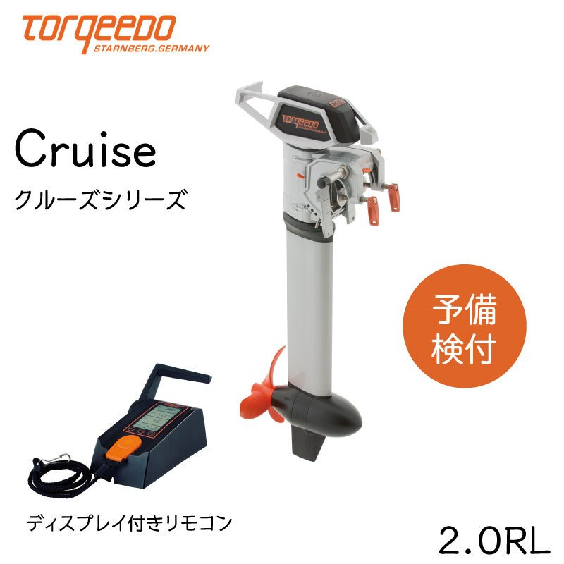 ご予約品 電動船外機 TORQEEDO トルキード エコ CRUISE クルーズ 2.0RL 5HP 24V 予備検付き リモコン付き 小型  セイルボート fucoa.cl