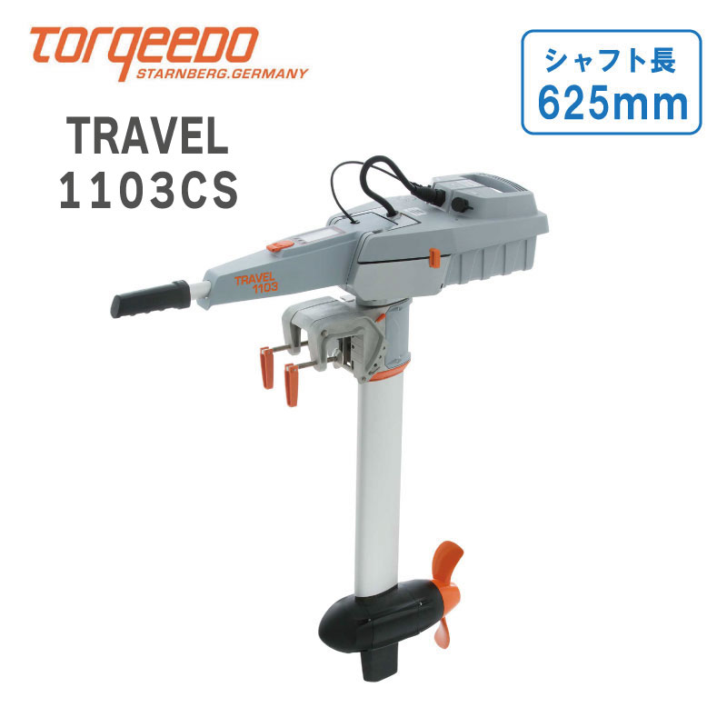 楽天市場】☆今月ずーっとポイント5倍☆電動船外機 TORQEEDO（トルキード）トラベルシリーズ（予備検査付）1103CL 3HP | 小型  セイルボート : ユニマットマリン