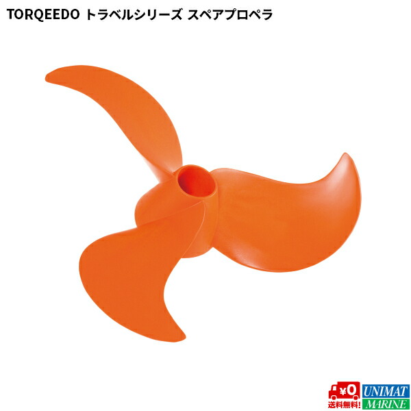 電動船外機 TORQEEDO トルキード トラベルシリーズ 503 1003用 スペアプロペラ 【SALE／104%OFF】